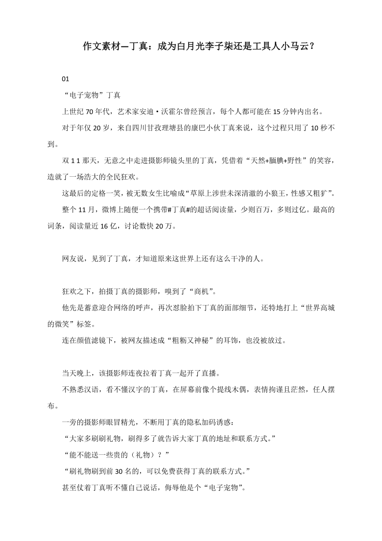 作文素材丁真成为白月光李子柒还是工具人小马云