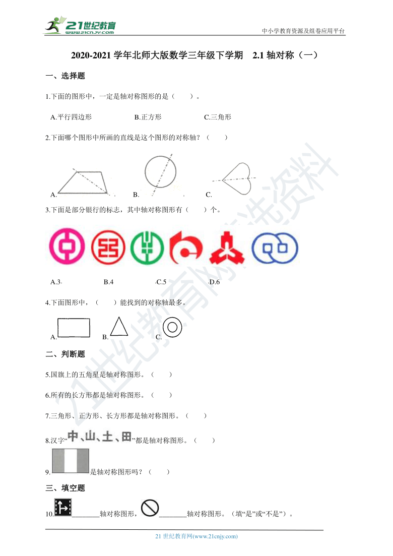 2020-2021学年北师大版数学三年级下学期  2.1轴对称（一）同步训练（含答案）