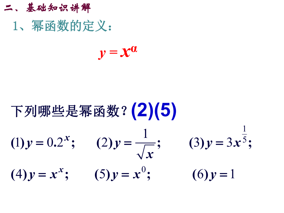 高一数学人教A版必修1课件：2.3 幂函数 课件（共21张PPT）