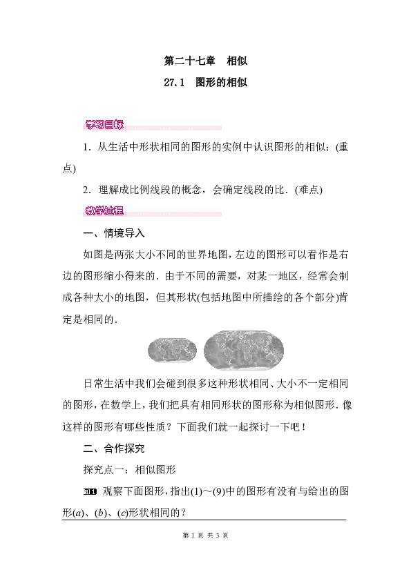 人教版九年级数学下册教案27.1 图形的相似