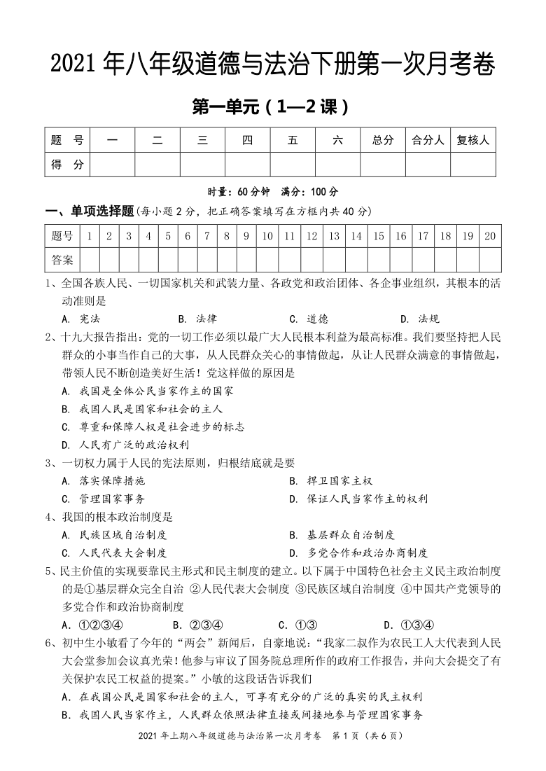 湖南省怀化市八年级道德与法治下册第一单元坚持宪法至上单元测试卷（含答案）