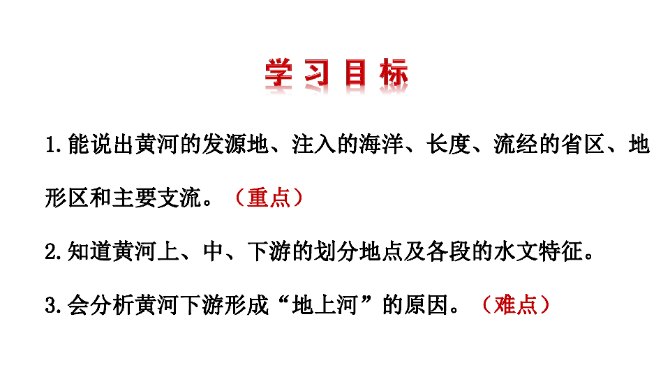 八年级上册地理湘教版：2.3中国河流：滔滔黄河 课件（共17张PPT）