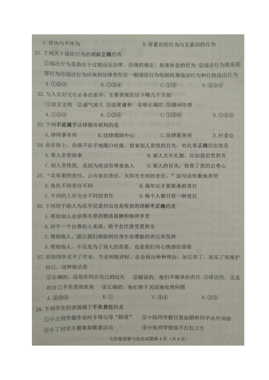 黑龙江省大庆市杜尔伯特县2017-2018学年七年级（五四学制）上学期期末考试政治试题（图片版含答案）