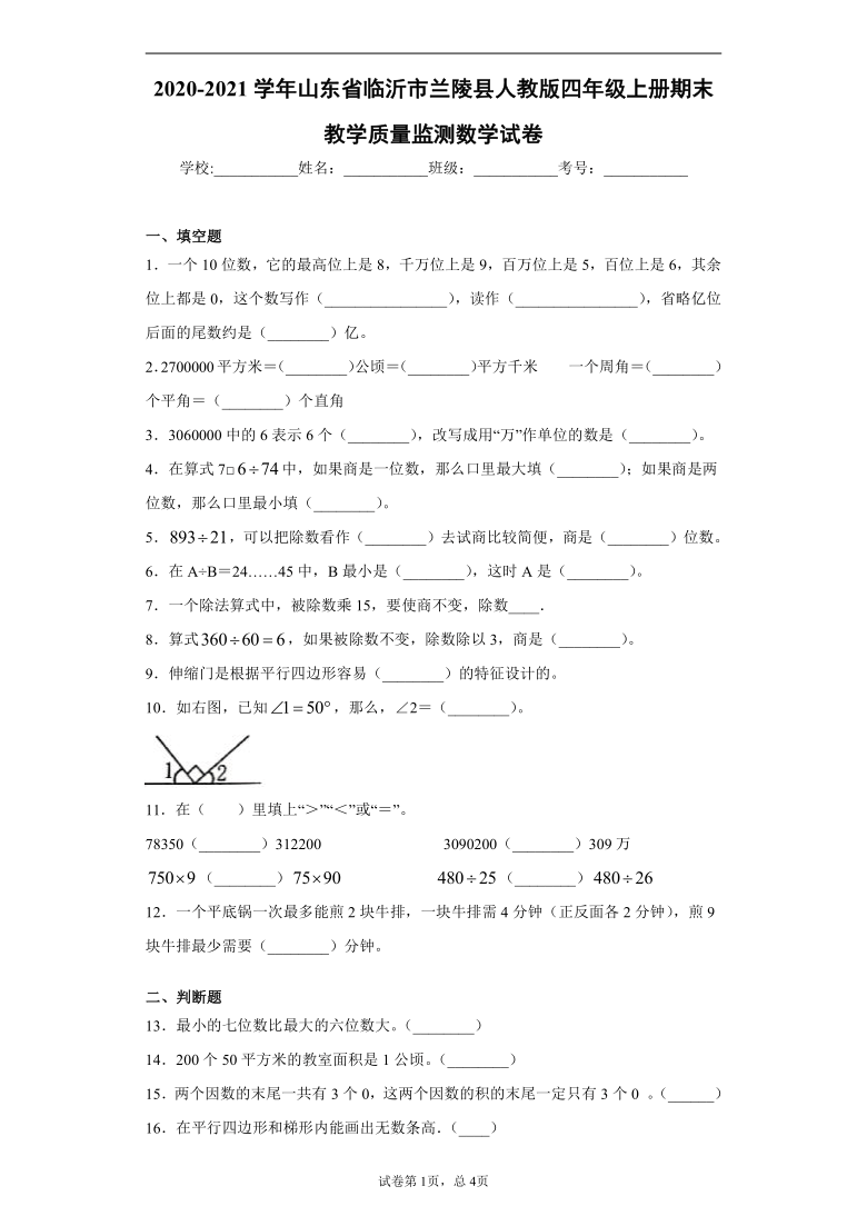 人教版2020-2021学年山东省临沂市兰陵县四年级上册期末教学质量监测数学试卷（word版 含答案）