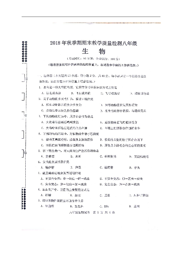 广西贵港市港南区2018-2019学年八年级上学期期末考试生物试题（图片版，含答案）