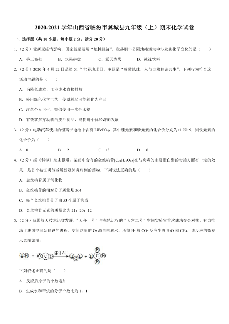 2020-2021学年山西省临汾市翼城县九年级（上）期末化学试卷（解析版）