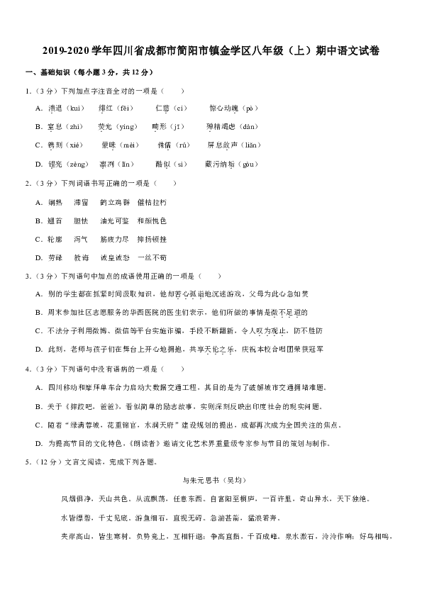 2019-2020学年四川省成都市简阳市镇金学区八年级（上）期中语文试卷（答案不全）