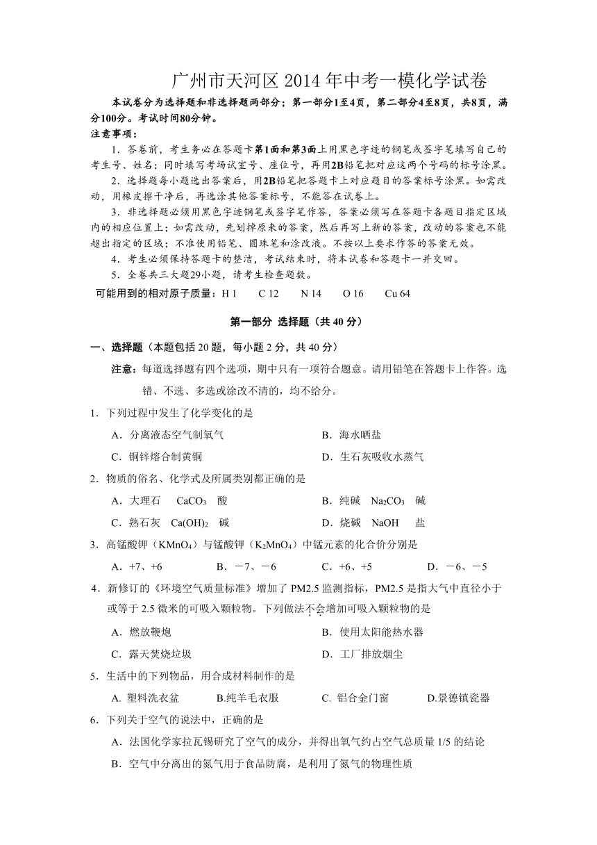 广东省广州市天河区2014年中考一模化学试题