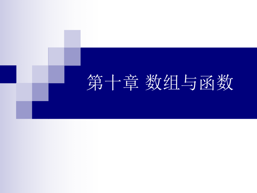 数组与函数