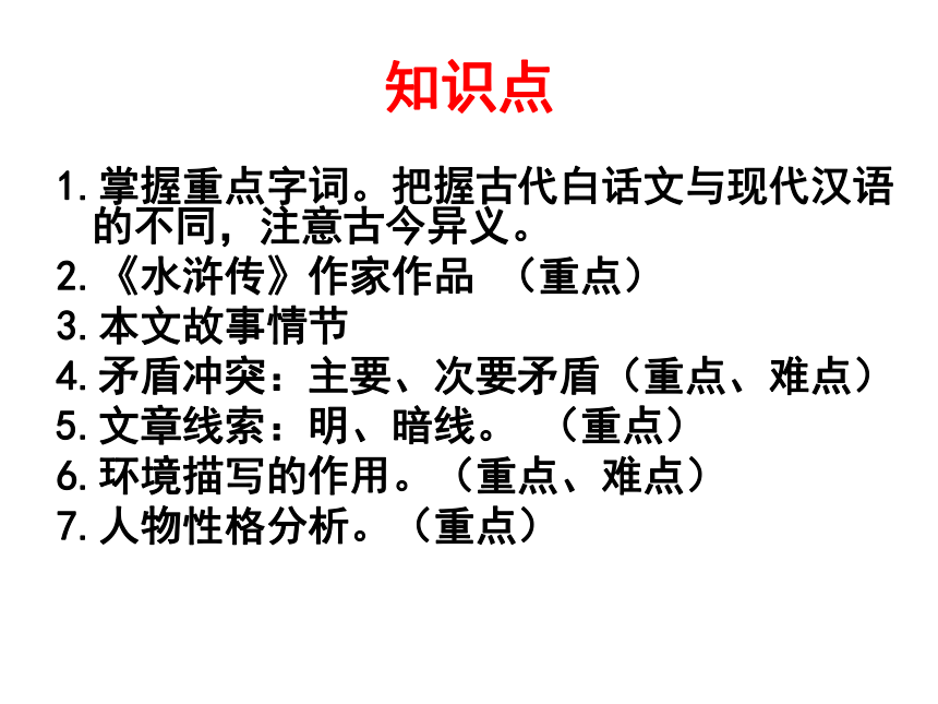 语文九年级下鲁教版2.6《智取生辰纲》课件（75张）