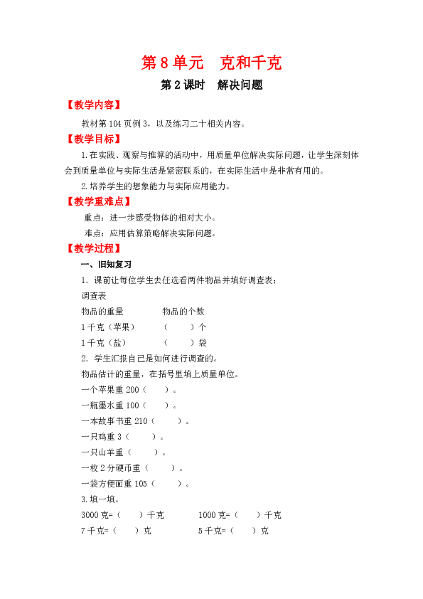 人教版小学二年级数学下 第8单元 克和千克单元教案(共2课时)