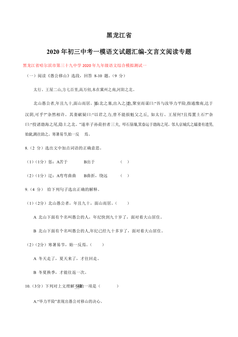 2020年黑龙江省中考一模语文试题分类汇编：文言文阅读专题（含答案）