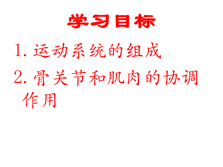 第一节动物的运动 课件（共20张PPT）