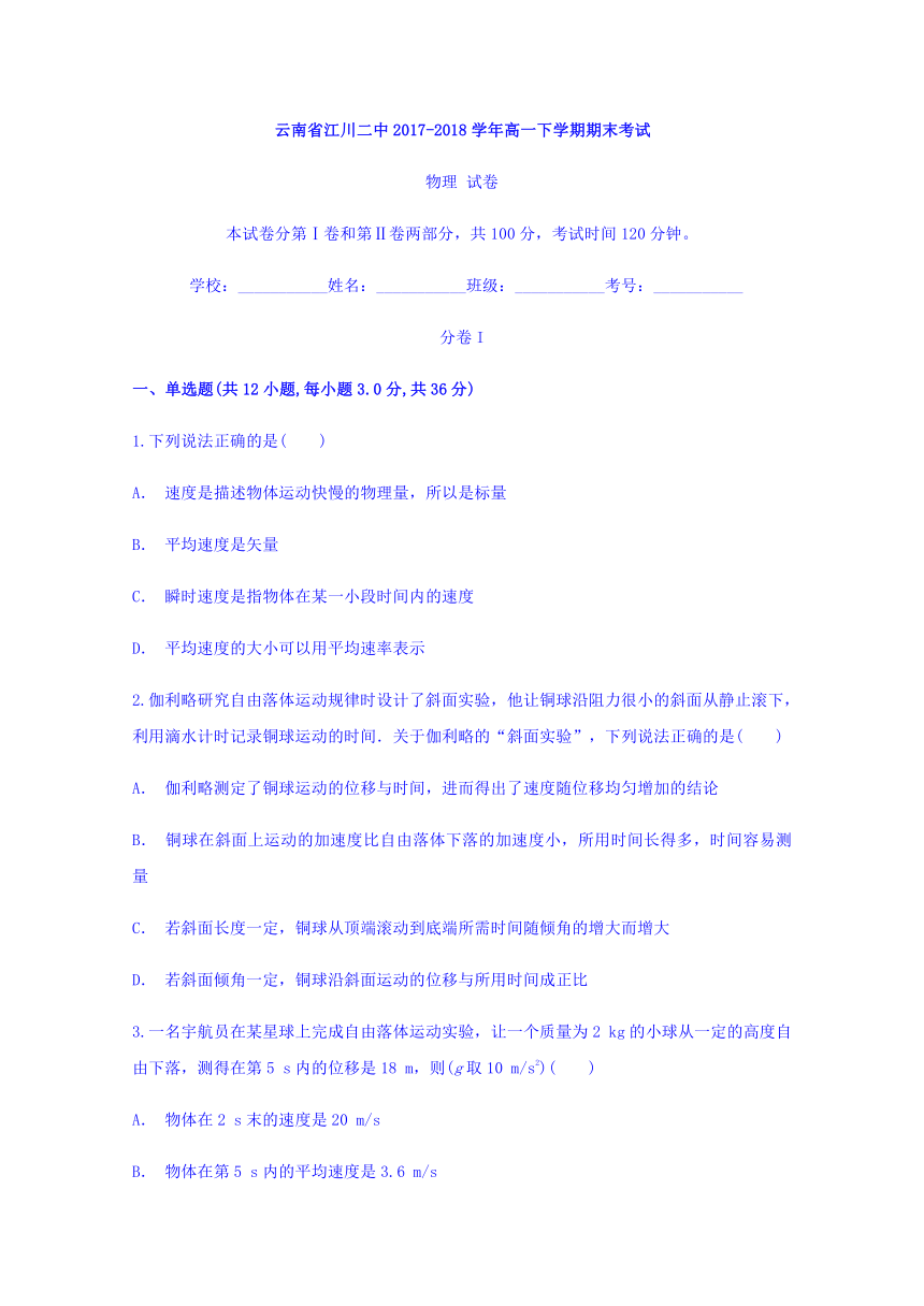 云南省江川二中2017-2018学年高一下学期期末考试物理word含答案