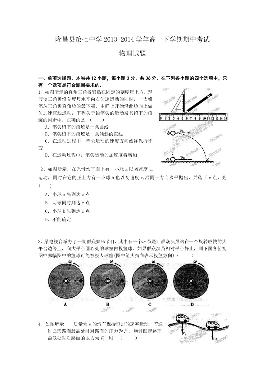 四川省内江市隆昌县第七中学2013-2014学年高一下学期期中考试物理试题