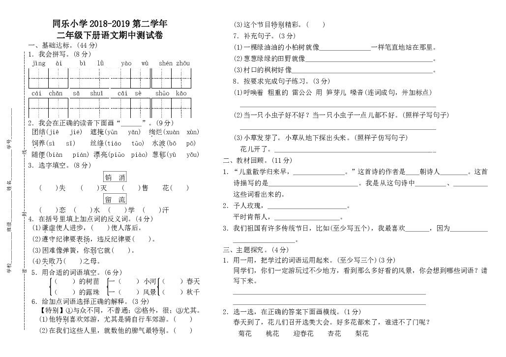宁夏吴忠市同乐小学2018-2019学年第二学期二年级语文期中测试卷（word版无答案）