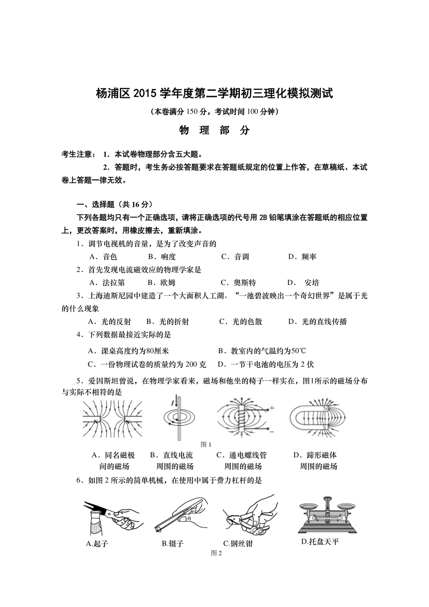 上海市杨浦区2016届九年级5月模拟测试（三模）理化试题（word版）