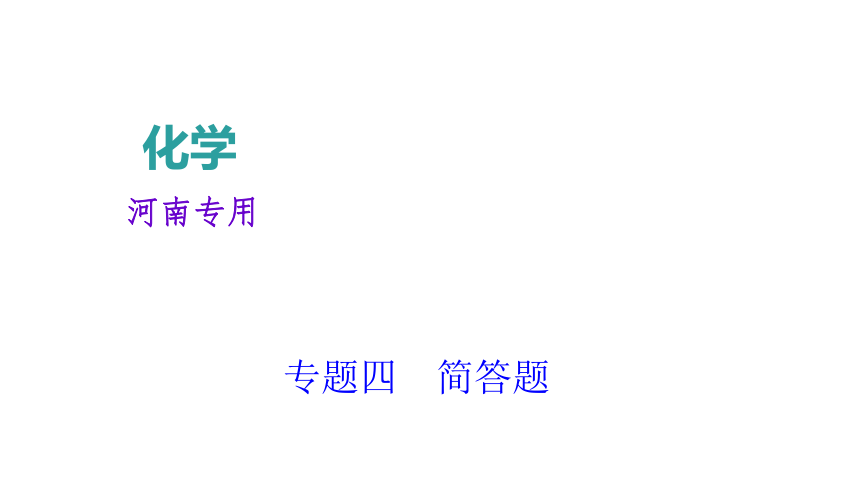 2018年中考化学总复习（河南）课件： 第2篇 专题聚焦专题四　简答题