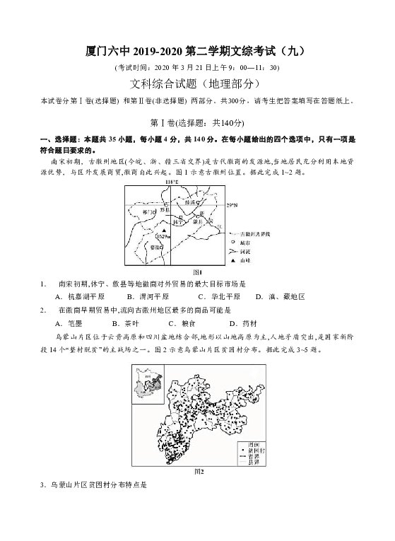 福建省厦门六中2019-2020第二学期文综考试（九）地理部分（word+答案）