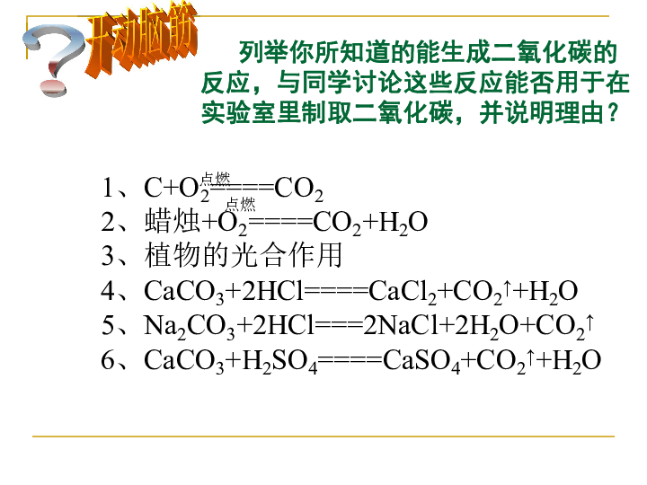 课题2 二氧化碳制取的研究 （21张PPT）