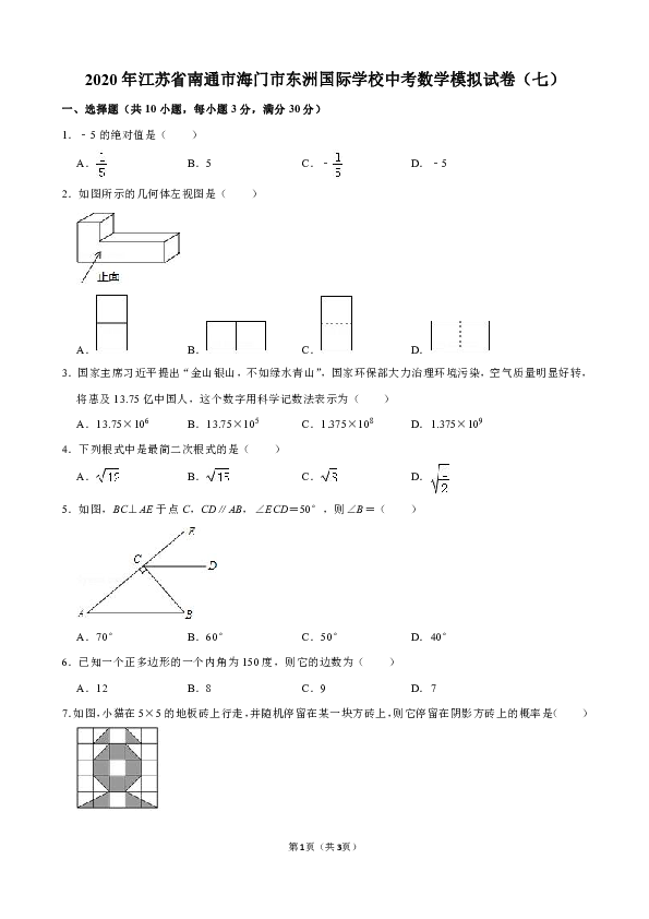 江苏省南通市海门市东洲国际学校2020年中考数学模拟试卷（七）（解析版）