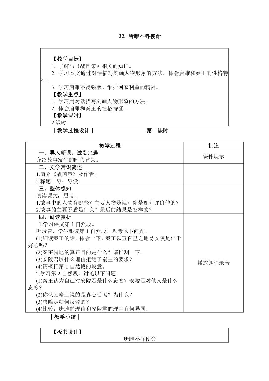 人教版九年级语文上册22. 唐雎不辱使命   教案