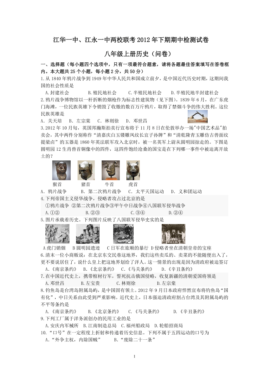 江华一中、江永一中两校联考2012年下期期中检测试卷 八年级上册历史（无答案）