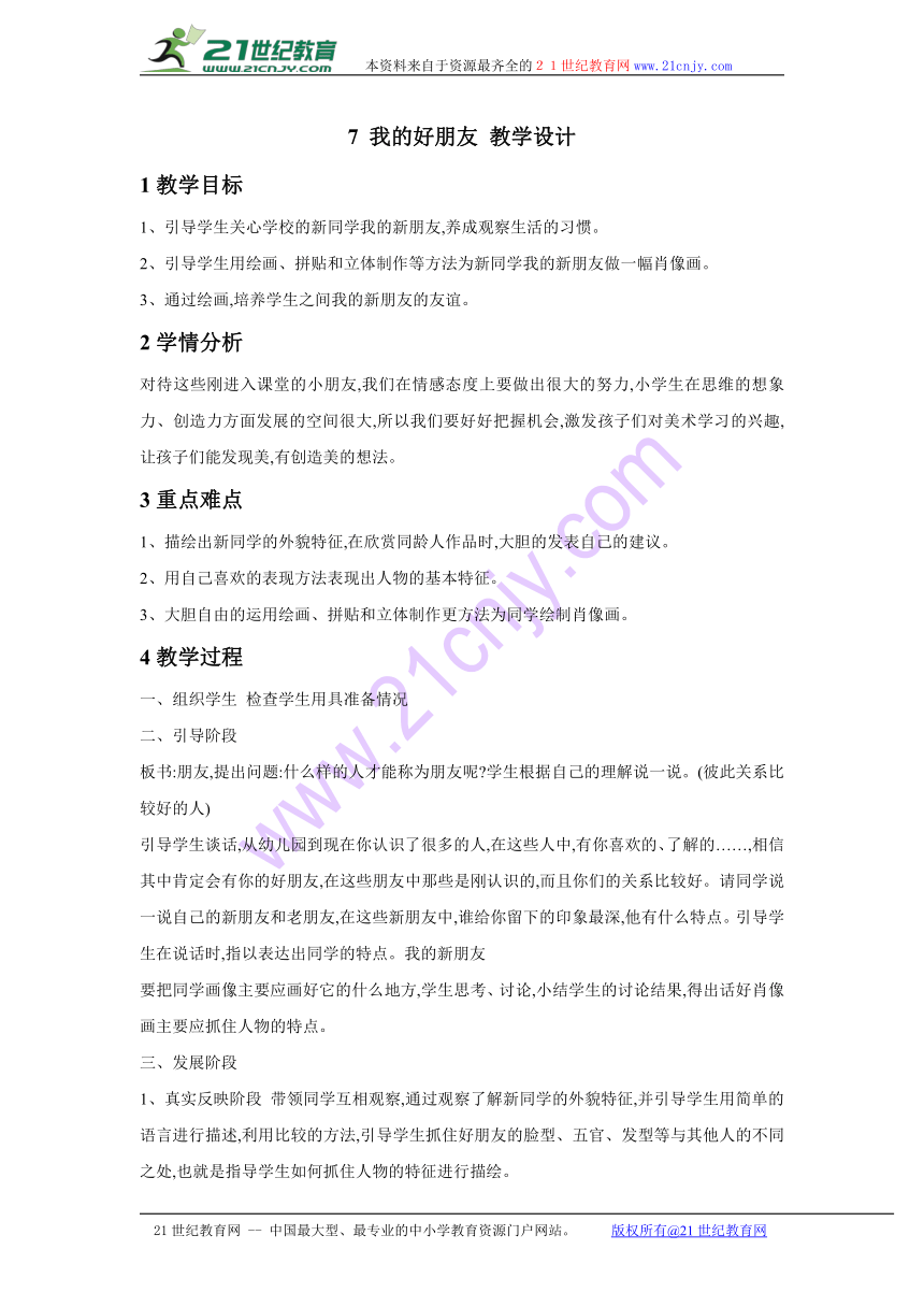 7 我的好朋友 教学设计