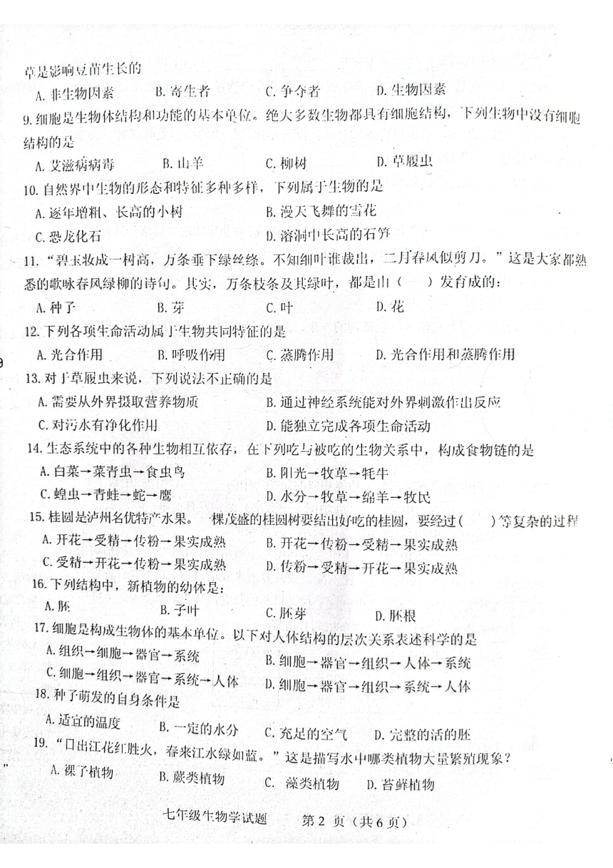 吉林省松原市前郭县2021-2022学年第一学期七年级生物期末试卷（图片版，含答案）