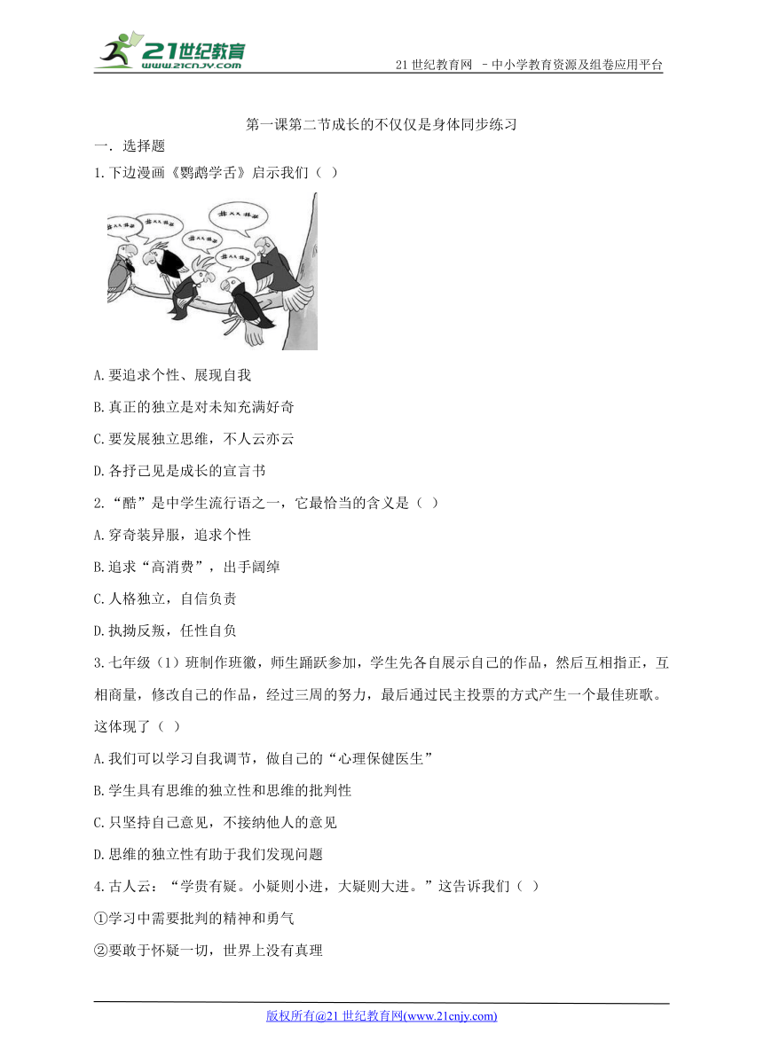 第一课第二节 成长的不仅仅是身体 同步练习（内含答案）