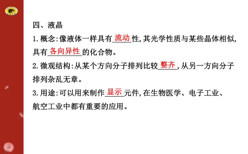 2014-2015学年人教版选修3-3  第九章第1、2节：固体 液体 课件（46张）