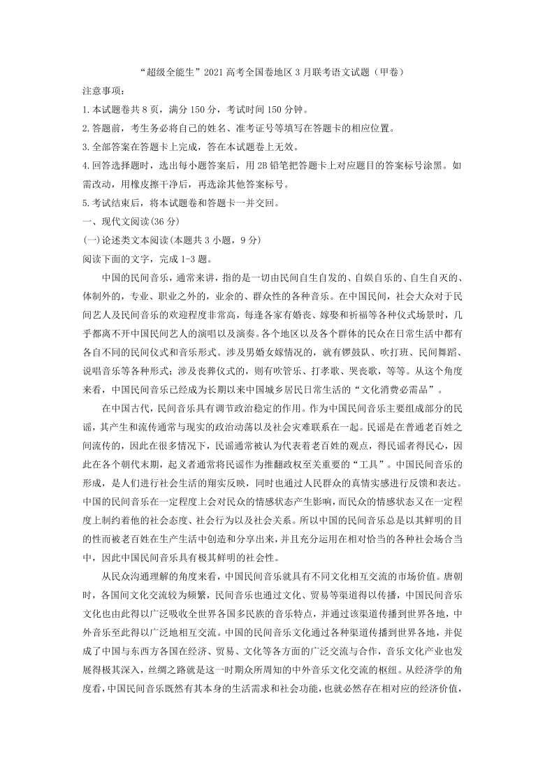 “超级全能生”2021高考全国卷地区3月联考语文试题（甲卷）Word含答案