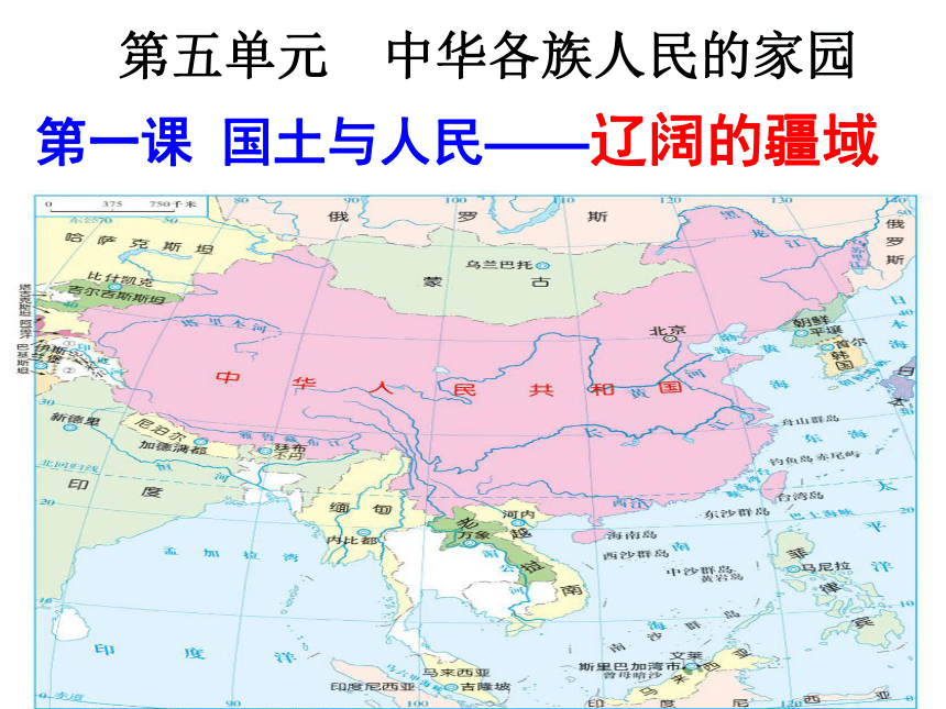 历史与社会七年级下册第五单元 中华各族人民的家园 第一课　国土与人民 课件