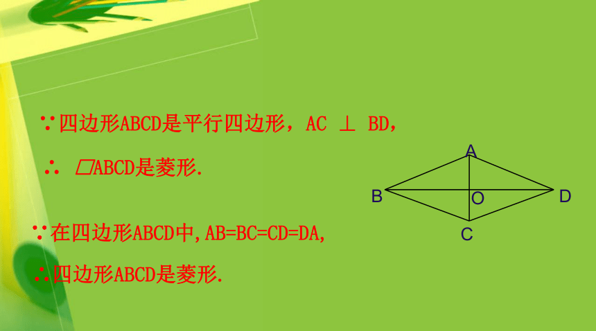 湘教版数学八年级下册（新） 习题课课件：2.6.1 菱形的性质（共14张PPT）