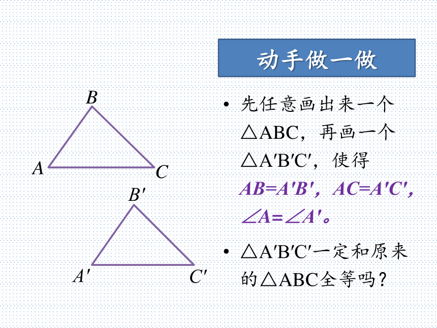 12.2.2三角形全等的判定第二课时 “边角边”（SAS）判定 课件 (共27张PPT)