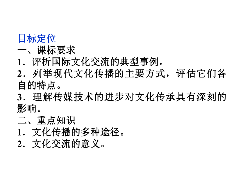 人教版必修三 第三课第二框 文化在交流中传播