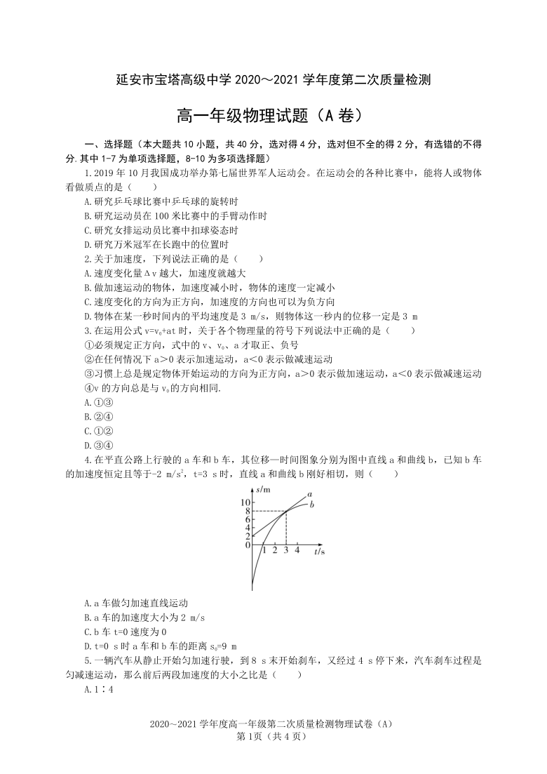 陕西省延安市宝塔高级中学2020-2021学年高一上学期第二次质量检测物理试卷（A卷） Word版缺答案