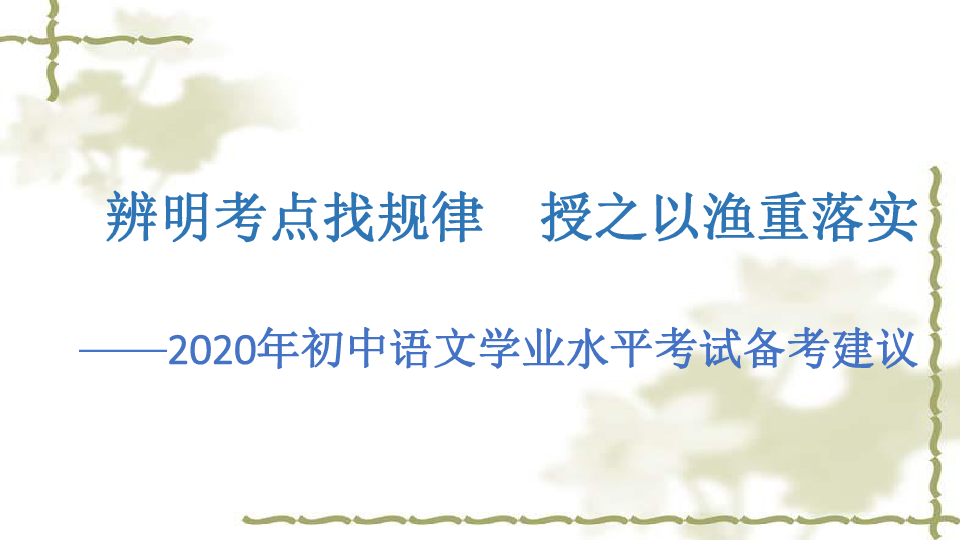 《 辨明考点找规律  授之以渔重落实》-2020年初中语文学业水平考试备考建议课件（共170张幻灯片）