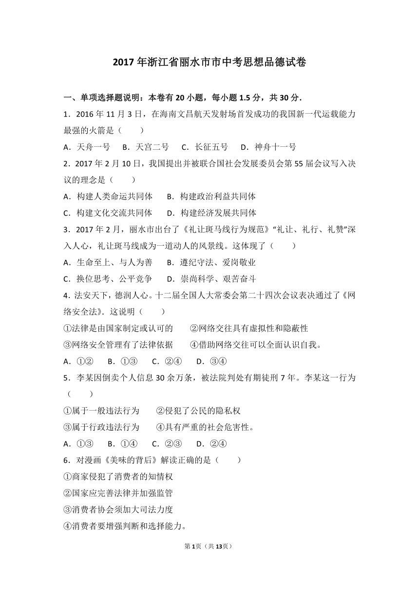 2017年浙江省丽水市中考思想品德试卷（解析版）