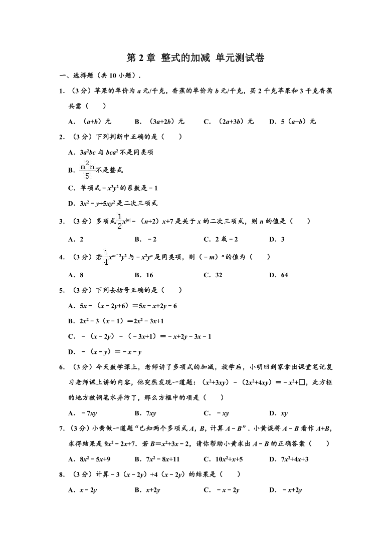 新人教版 七年级（上）数学 第2章 整式的加减 单元测试卷 （word，含解析）