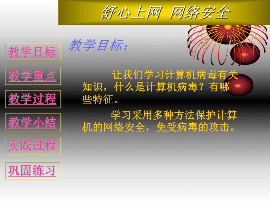 华中科大版七年级下册信息技术 7.舒心上网 网络安全 课件（21张PPT）