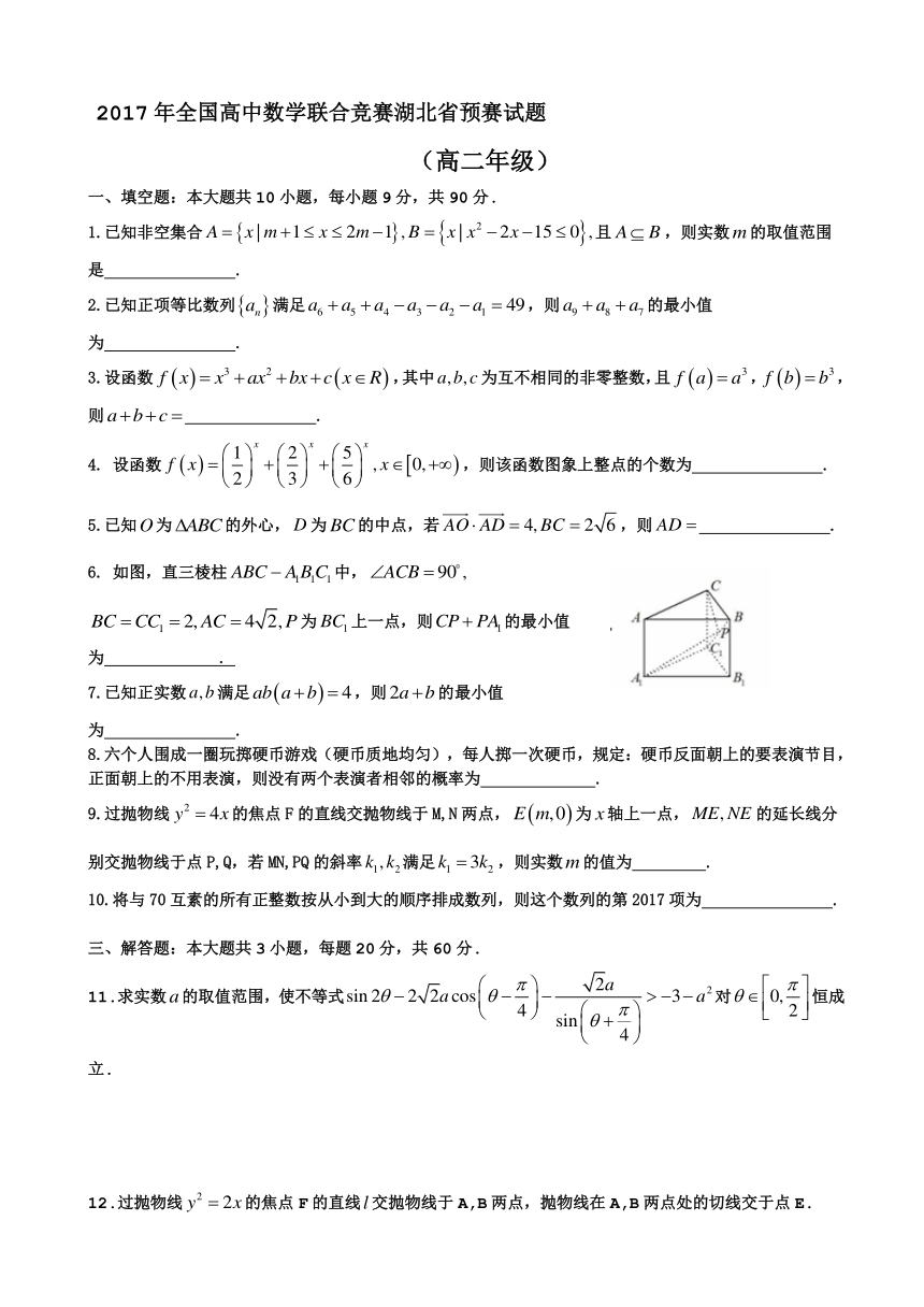 2017年湖北省预赛数学试题（高二年级）Word版含答案