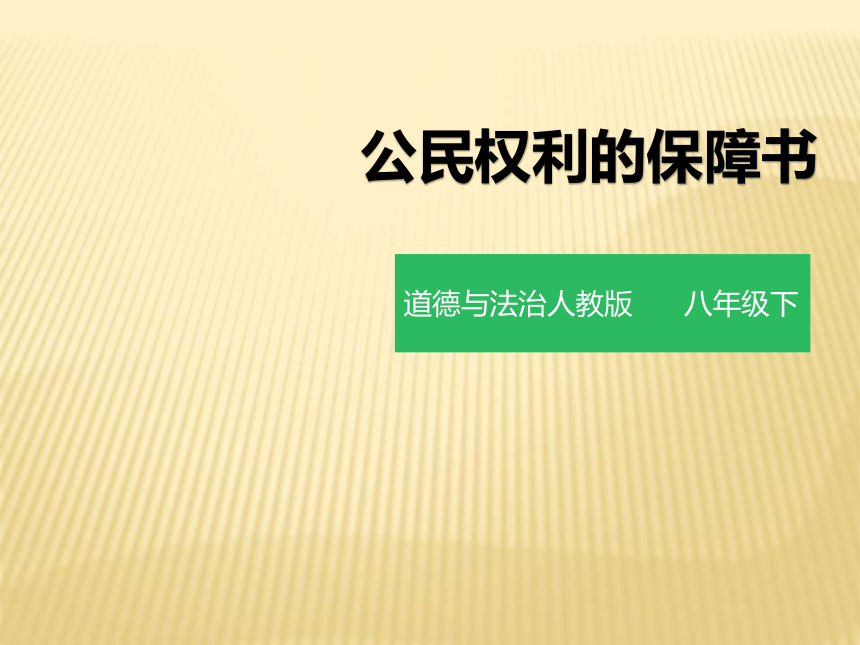 1.2 公民权利的保障书  课件（41张PPT）