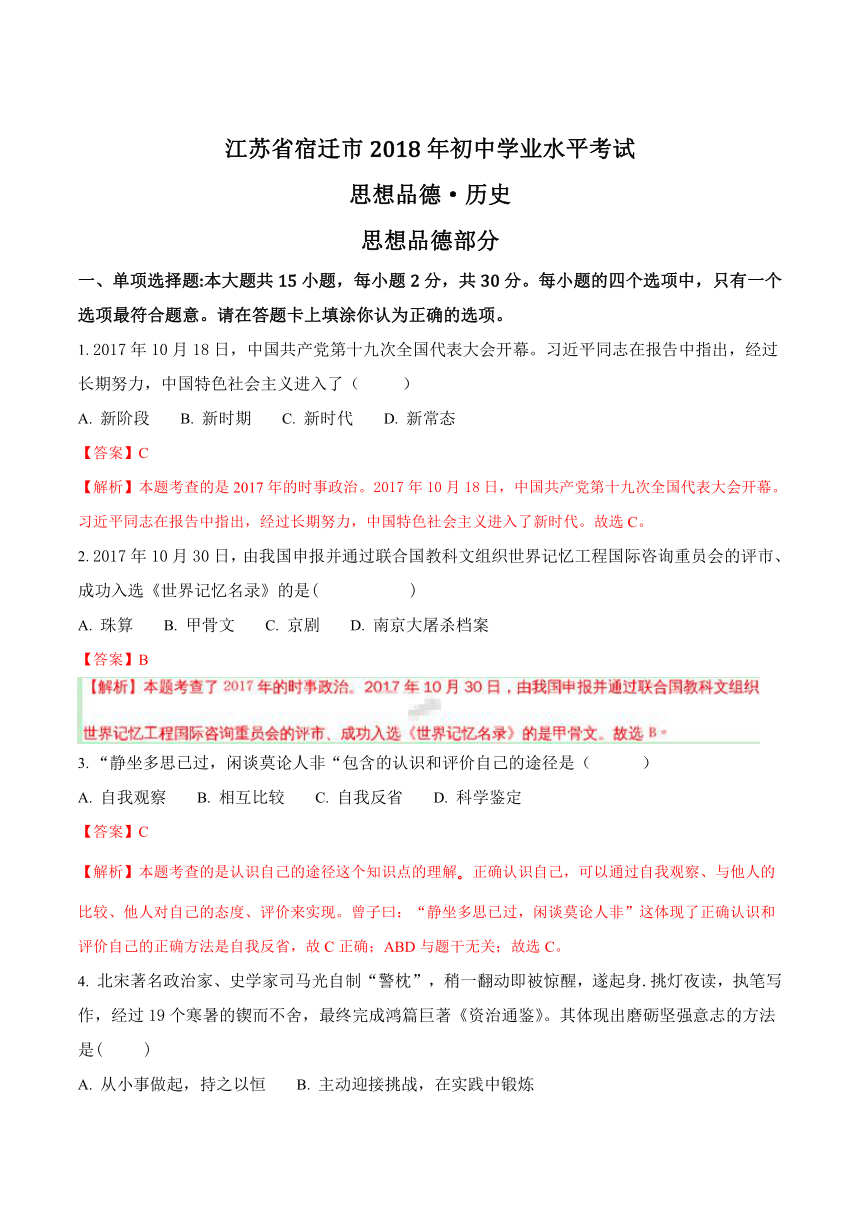 2018年江苏省宿迁市中考思想品德试题（word版，含答案解析）