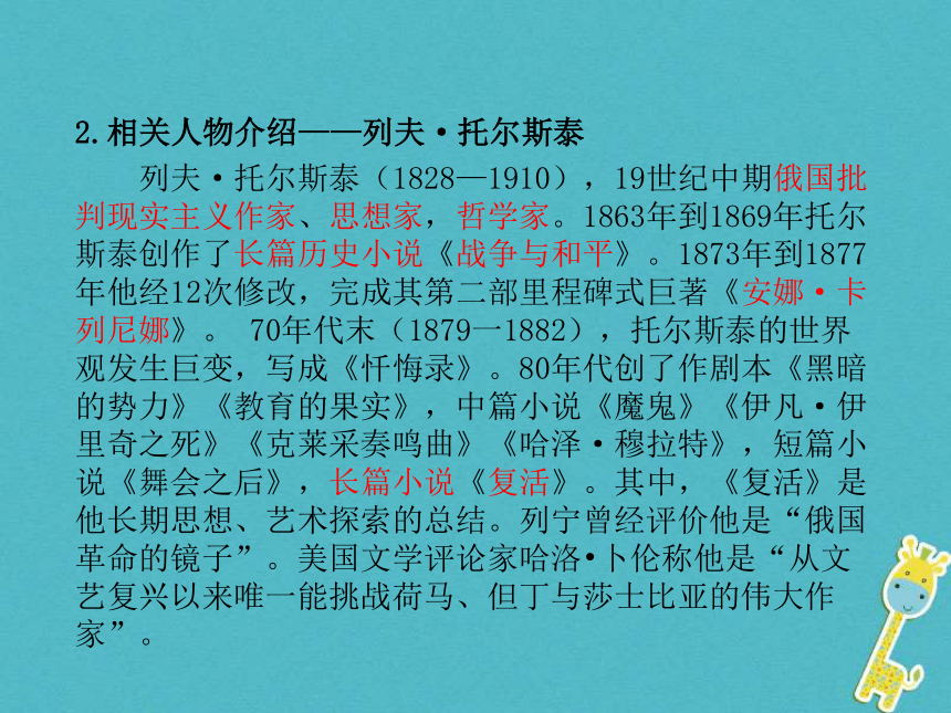 2018年八年级语文上册第二单元7列夫 托尔斯泰