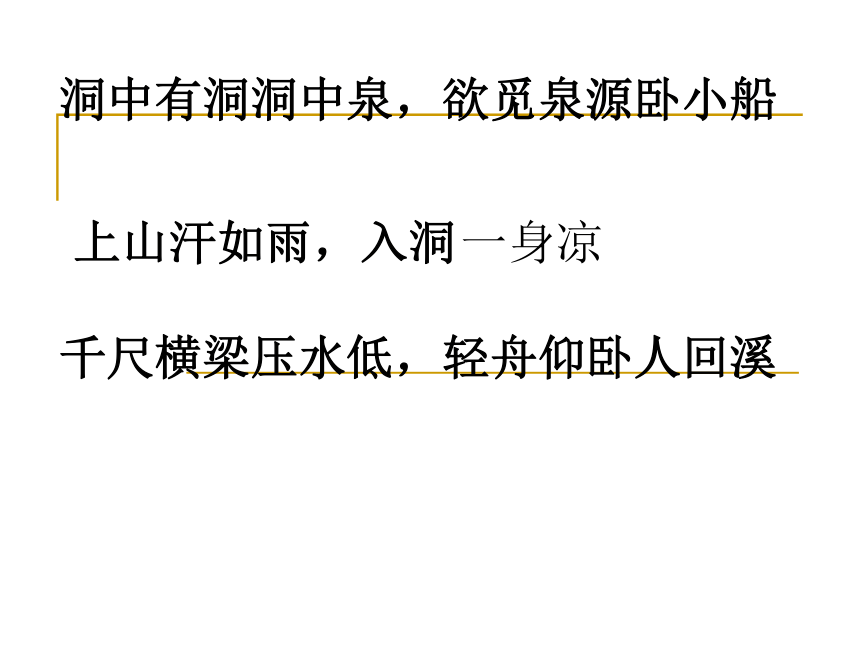 语文五年级上北京版2.5《记金华的双龙洞》课件(77张)