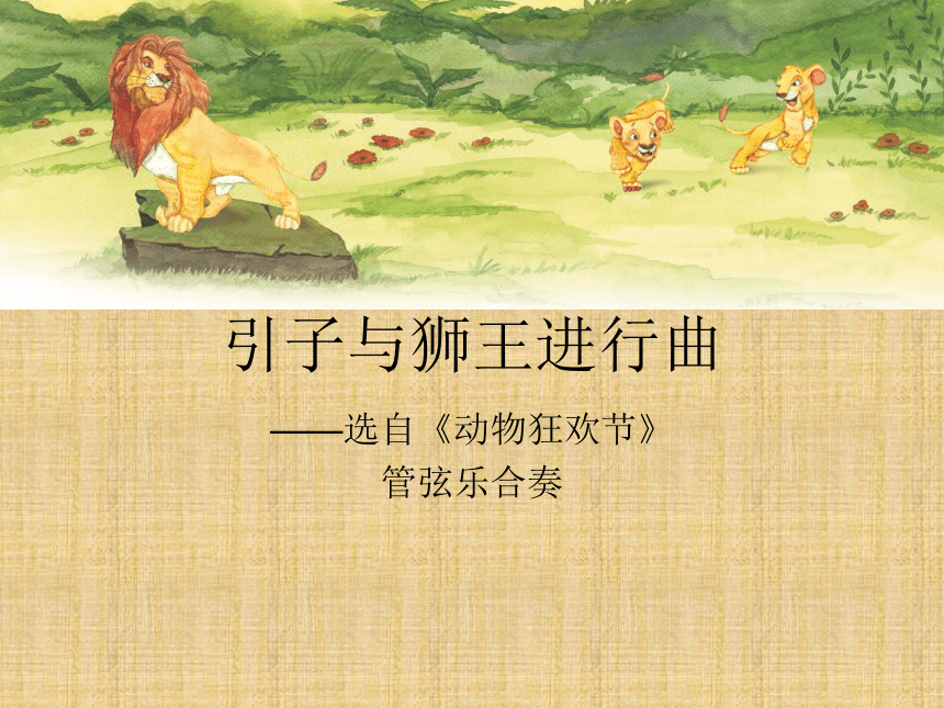 音乐四年级上花城版8引子与狮王进行曲课件（14张）