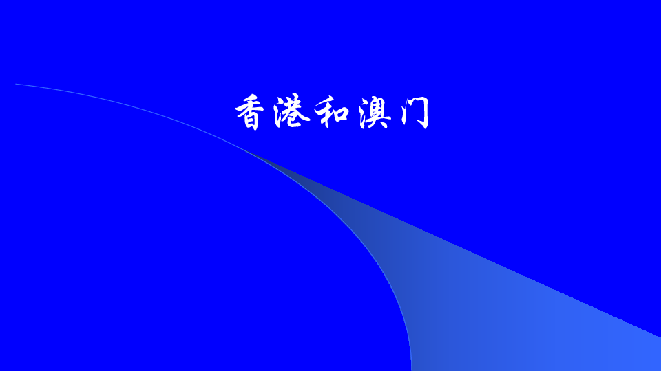 沪教版地理七年级下册：中国区域篇(下)1.2 香港和澳门 课件（共21张ppt）