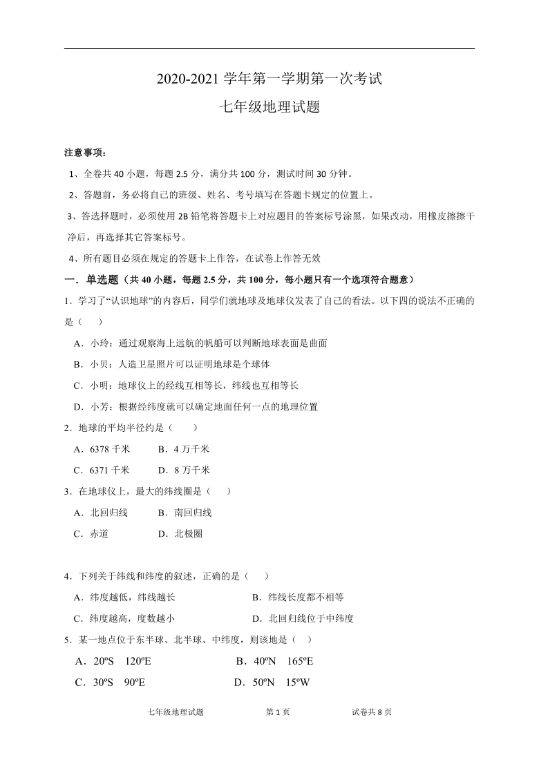 广东省江门市2020-2021学年第一学期七年级地理第一次月考试题（word版，含答案）