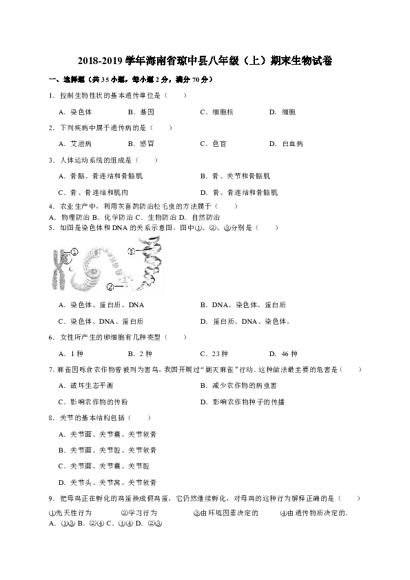 海南省琼中县2018-2019学年八年级上学期期末考试生物试卷（WORD版）